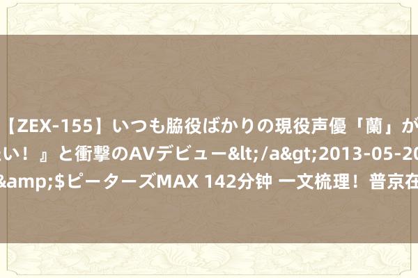 【ZEX-155】いつも脇役ばかりの現役声優「蘭」が『私も主役になりたい！』と衝撃のAVデビュー</a>2013-05-20ピーターズMAX&$ピーターズMAX 142分钟 一文梳理！普京在俄国防部会议上最新谈话，说了什么？